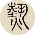 相关推荐