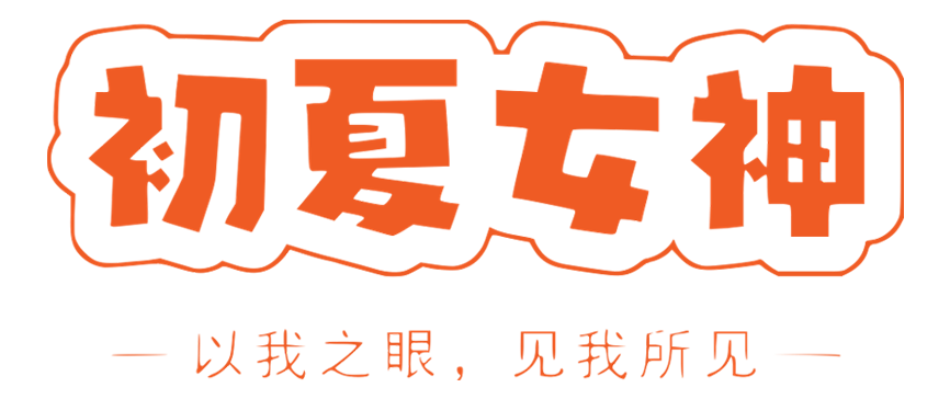 初夏女神 - 庐山市梓涵网络科技有限公司 - 以我之眼，见我所见