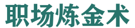 职场炼金术 -  职场成长与实战平台