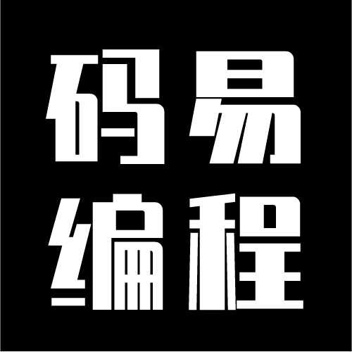 码易编程