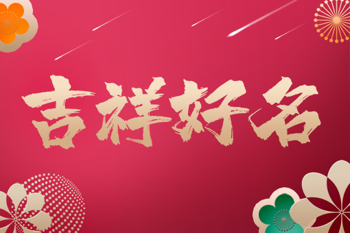 宝宝起名_新生婴儿起名_小孩起名_幼儿起名_宝宝取名-求算起名网 - qiusuan.com