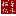 相关推荐