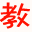 【黄石家教网_湖北师范大学家教中心】_黄石上门家教一对一_黄石家教_黄石家教第一网_黄石家教权威品牌_黄石家教中心_黄石家教辅导_黄石一对一家教_黄石托管_黄石领先的家教服务门户网站