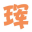 珲春信息网 珲春123 免费发布信息