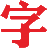 株洲广告公司找字行广告公司|株洲字行广告公司|株洲字圆行方广告公司|株洲门头招牌|株洲发光字|株洲广告字|株洲招牌发光字|株洲门头招牌广告|0731-22332121