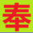 江西省修水县上奉镇欢迎您332411.COM，上奉板鸭，上奉米酒，山背文化，上奉人资讯网