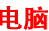 电脑技术网