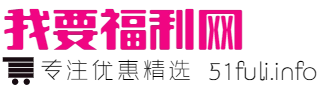 福利券-每天千款优惠券秒杀，一折限时疯抢！