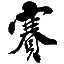 赛大家集字书法字典——很多书法家都在用的书法字典