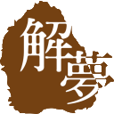 周公解梦 - 在线抽签算命 - 五行取名 - 五月雪