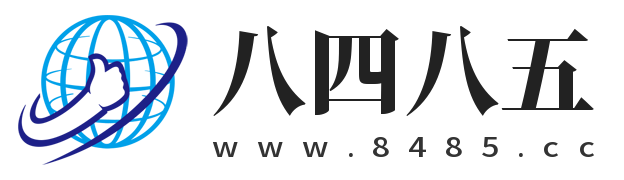 八四八五源码网-采集资源-游戏源码-整站源码下载-无限制下载次数 - www.8485.cc