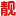 相关推荐