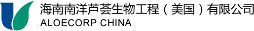 海南爱芦可进出口贸易有限公司 | 海南南洋芦荟生物工程美国有限公司