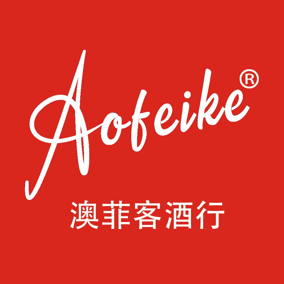 Aofeike澳菲客名庄红酒专营连锁品牌 - 青岛澳菲酒业有限公司