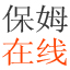 保姆在线--找保姆,育儿师,月嫂,做饭保姆,专业的互联网保姆服务!