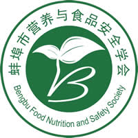 蚌埠市营养与食品安全学会_蚌埠市营养与食品安全学会