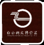 忠县白公祠文博景区