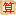 Second-rate