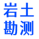 亳州市岩土勘测设计院有限公司_工程测量_地基处理设计_基坑支护设计