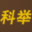 成都讨债_成都追债_成都专业讨债公司-成都科举讨债公司