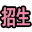 2025年四川中专职校招生-建沛信息网
