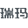 相关推荐