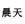 晨天涂料-北京吉客时代科技有限公司