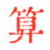 2025今日运势-周易生辰八字运势测算-详解2025年运势