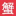 大闸蟹批发-大闸蟹市场价格-产地直发-冷链送货「螃蟹批发」