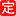 定州人才网 【首页】