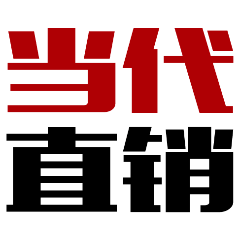 当代直销网：今日直销资讯第一网！_当代直销网