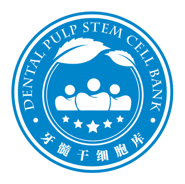北京市牙髓干细胞库【官方网站】