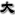 璐瑰ぇ瀛灏变杈瀵|楂蹇垮～ュ|澶у灏变伴|楂涓涓-璐