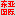 相关推荐