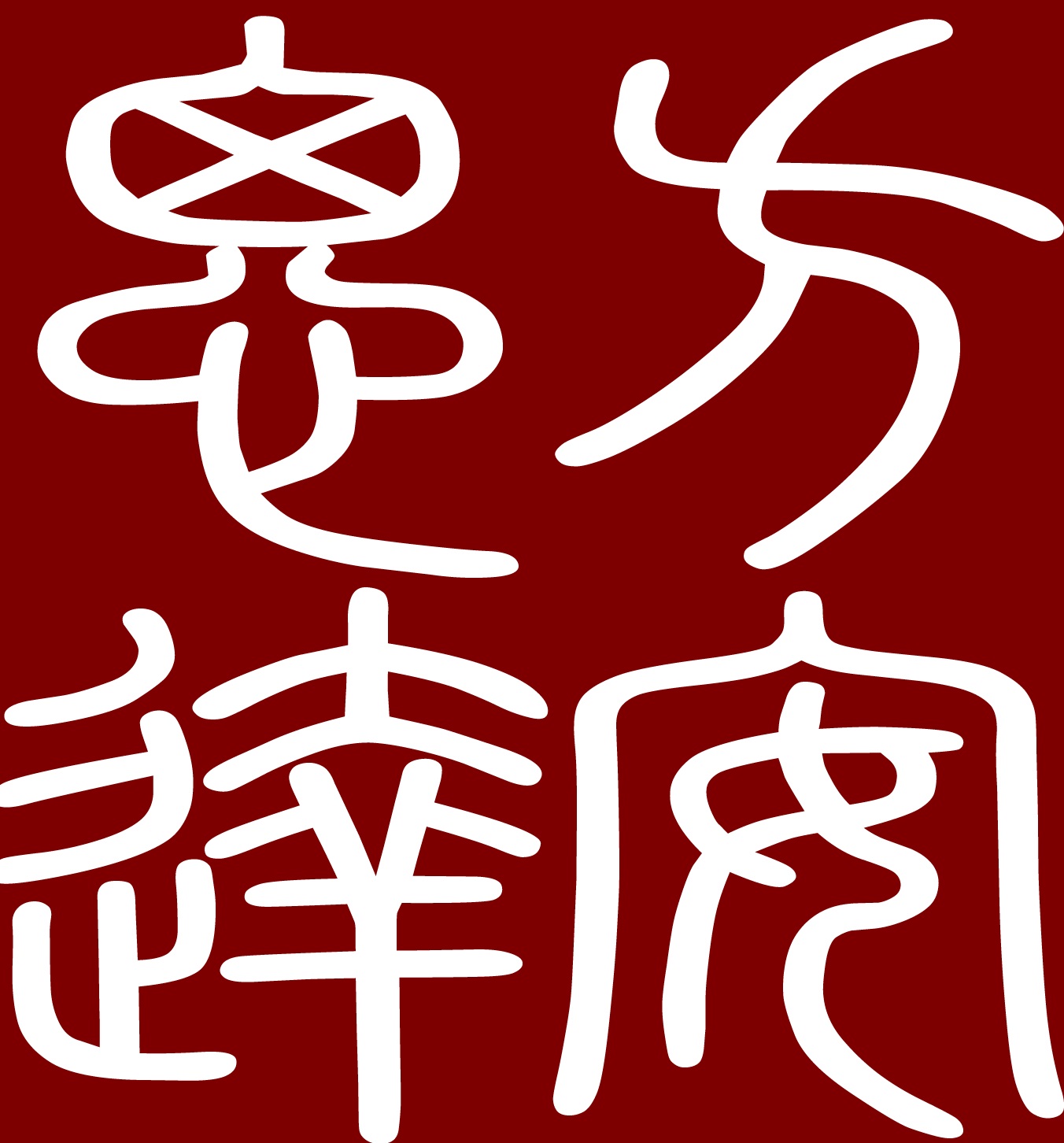 相关推荐
