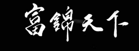 富锦天下销售53度酱香型白酒-品质保证_富景天下股份有限公司