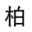 相关推荐