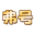 相关推荐