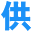 供求平台_免费B2B网站大全平台