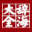 在线汉语辞海查询_辞海大全