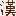 汉语大词典 | 汉语辞典库