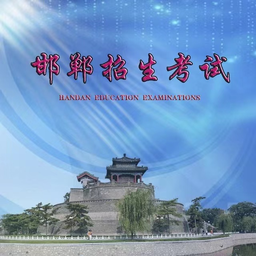 邯郸市教育考试院