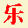 新乡市牧野区乐精工机械维修部・家乐螺纹修复・乐精工