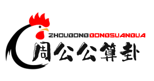 周公公算卦网 – 专业在线占卜平台,免费八字算命,命格测算生肖运势查询