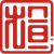 和恒 (北京) 咨询有限公司