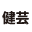 办公家具 办公桌椅采购 办公家具厂 办公家具品牌-深圳市健芸办公家具_办公家具 办公桌椅采购 办公家具厂 办公家具品牌-深圳市健芸办公家具