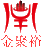 Xizun Pizza brand is the most well-known chain brand under Guangdong Xianma Catering Management Co., Ltd. It was established in Foshan in 2012. It focuses on the professional business of Western pizza catering management covering Guangdong, Guangxi, Hubei, Jiangsu, Zhejiang and other places.
