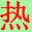 相关推荐