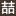 相关推荐