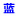 Fujian Zhixing Carbon Industry Co., Ltd. is a major backbone enterprise of wood activated carbon in Jianou City, Fujian Province. It is a domestic wooden activated carbon company integrating the research and development, production and sales of activated carbon.  PP管-塑料阻燃通风管-山东本蓝环保设备科技有限公司